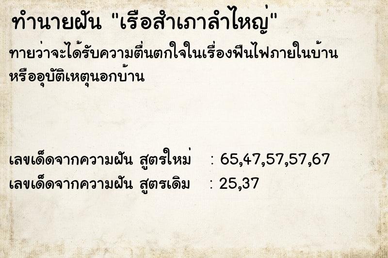 ทำนายฝันทำนายฝันเรือสำเภาลำไหญ่