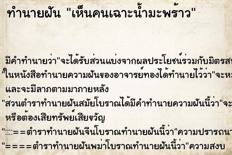 ทำนายฝันทำนายฝันเห็นคนเฉาะน้ำมะพร้าว
