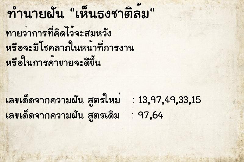 ทำนายฝันเห็นธงชาติล้ม ทำนายฝันทำนายฝันเห็นธงชาติล้ม