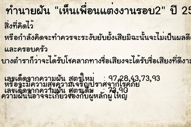 ทำนายฝัน เห็นเพื่อนแต่งงานรอบ2