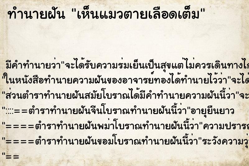 ทำนายฝันทำนายฝันเห็นแมวตายเลือดเต็ม