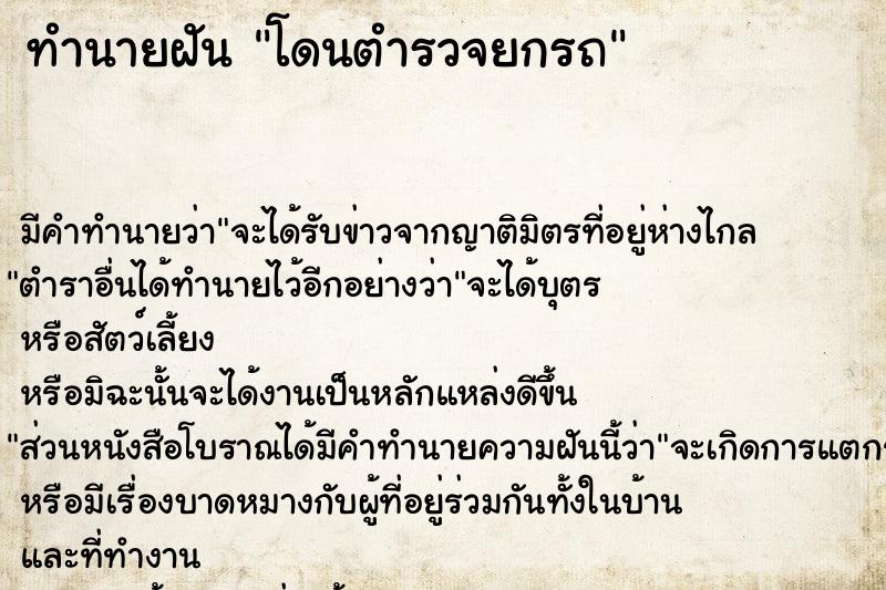ทำนายฝันโดนตำรวจยกรถ ทำนายฝันทำนายฝันโดนตำรวจยกรถ