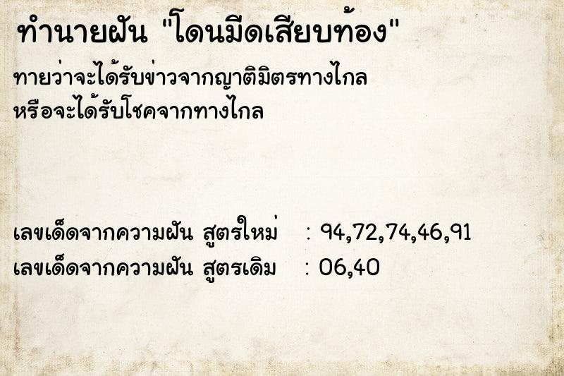 ทำนายฝันทำนายฝันโดนมีดเสียบท้อง