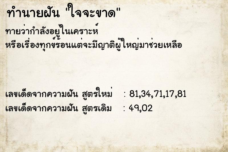 ทำนายฝันทำนายฝันใจจะขาด
