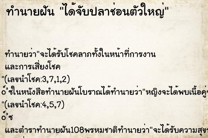 ทำนายฝัน ได้จับปลาช่อนตัวใหญ่ ตำราโบราณ แม่นที่สุดในโลก