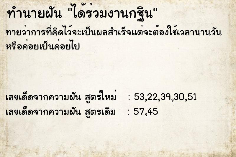 ทำนายฝันได้ร่วมงานกฐิน ทำนายฝันทำนายฝันได้ร่วมงานกฐิน
