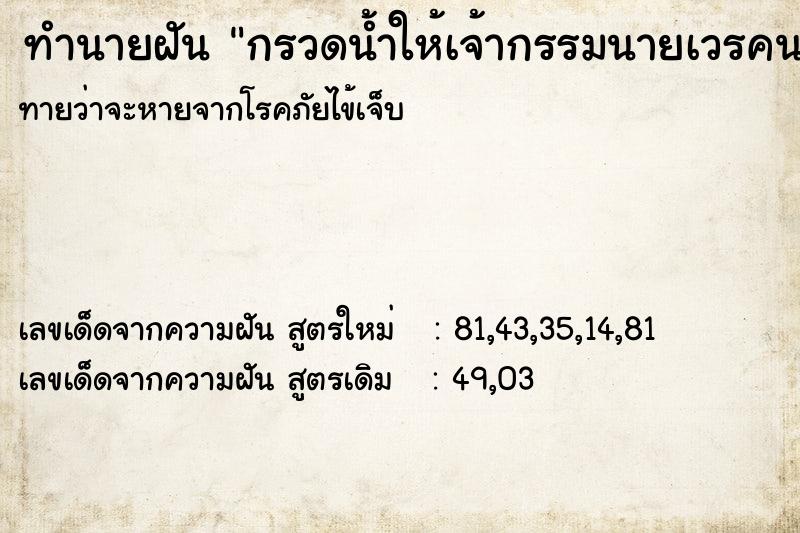 ทำนายฝันกรวดน้ำให้เจ้ากรรมนายเวรคนตายไปแล้ว ทำนายฝันทำนายฝันกรวดน้ำให้เจ้ากรรมนายเวรคนตายไปแล้ว