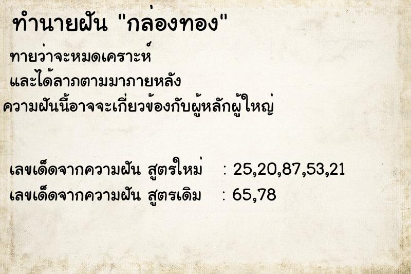 ทำนายฝัน กล่องทอง ทำนายฝัน กล่องทอง