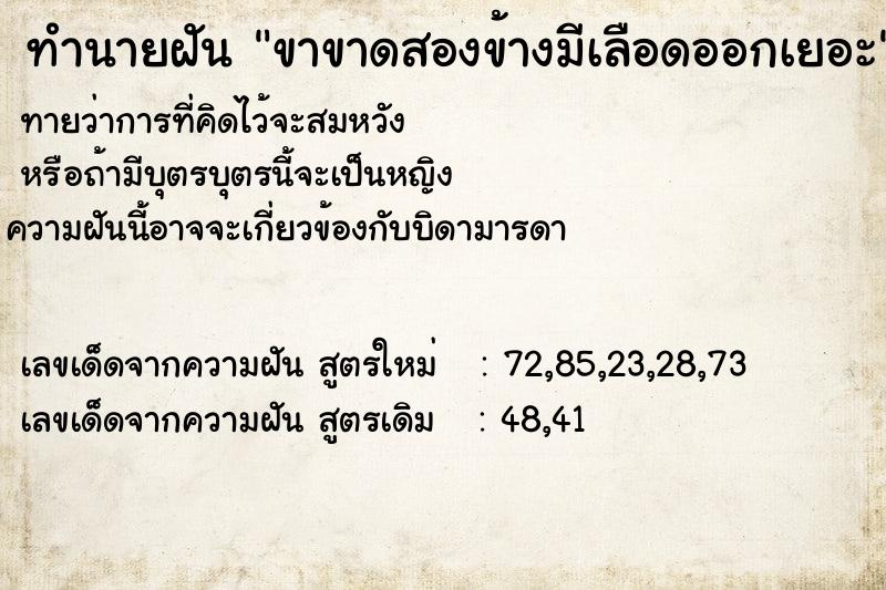 ทำนายฝันขาขาดสองข้างมีเลือดออกเยอะ ทำนายฝันทำนายฝันขาขาดสองข้างมีเลือดออกเยอะ