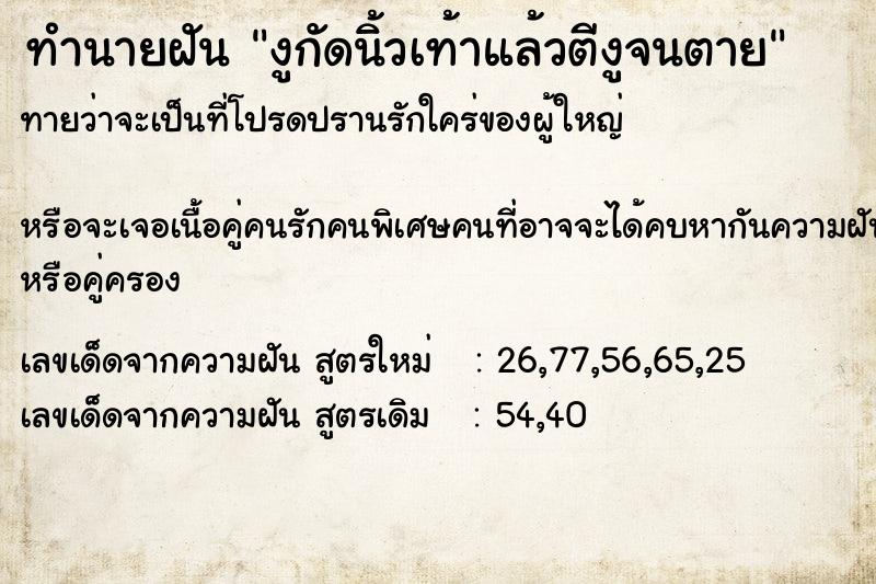 ทำนายฝันงูกัดนิ้วเท้าแล้วตีงูจนตาย ทำนายฝันทำนายฝันงูกัดนิ้วเท้าแล้วตีงูจนตาย