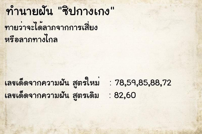 ทำนายฝันทำนายฝันซิปกางเกง