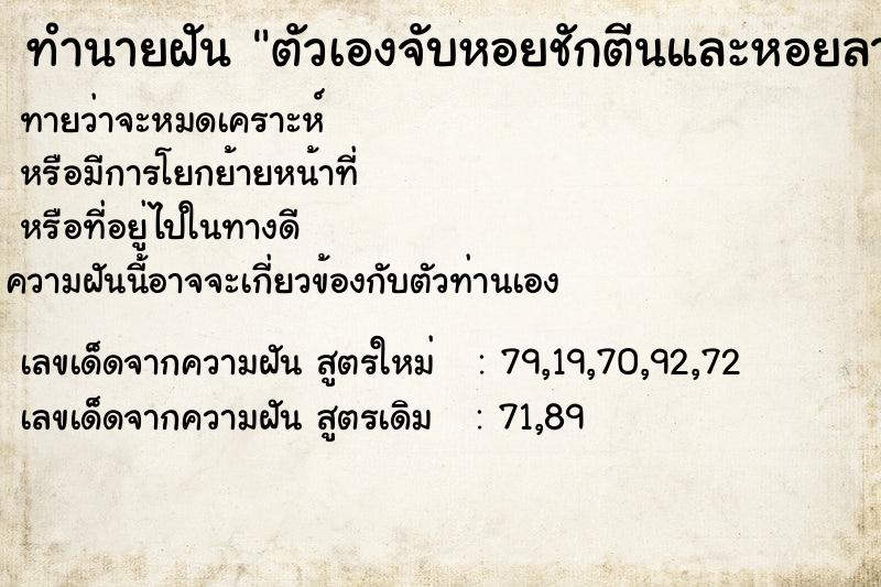 ทำนายฝันทำนายฝันตัวเองจับหอยชักตีนและหอยลายได้หลายตัวแล้วปล่อย