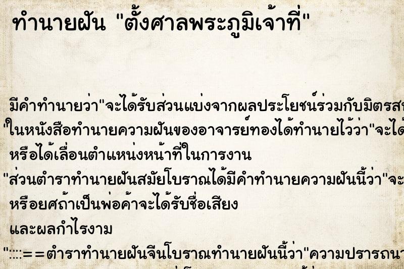 ทำนายฝันทำนายฝันตั้งศาลพระภูมิเจ้าที่