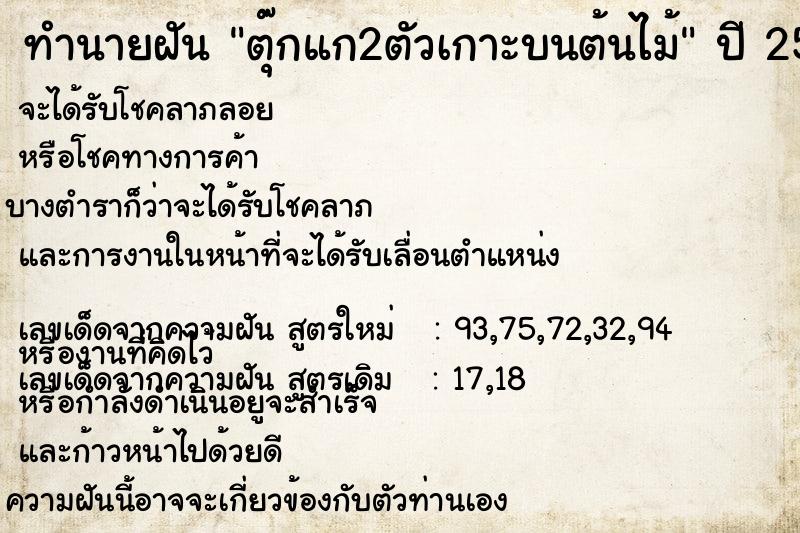 ทำนายฝัน ตุ๊กแก2ตัวเกาะบนต้นไม้ ทำนายฝัน ตุ๊กแก2ตัวเกาะบนต้นไม้