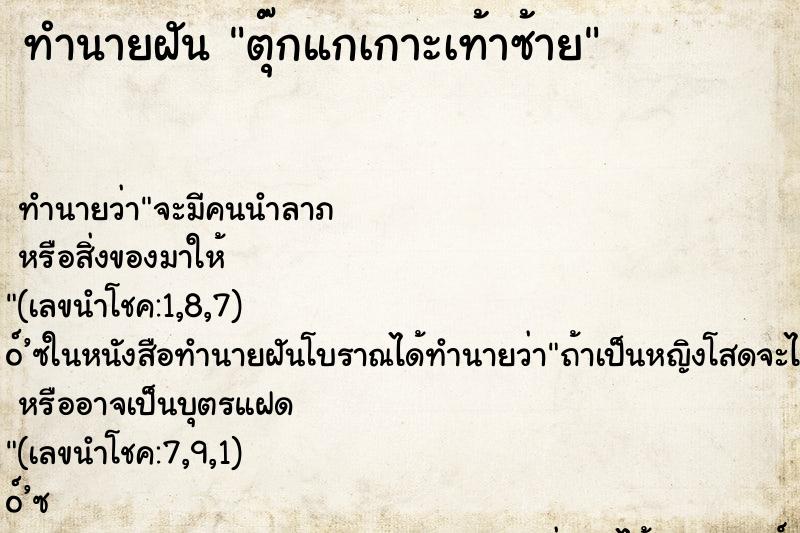 ทำนายฝันตุ๊กแกเกาะเท้าซ้าย ทำนายฝันทำนายฝันตุ๊กแกเกาะเท้าซ้าย