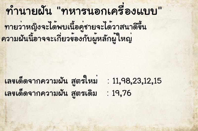 ทำนายฝันทหารนอกเครื่องแบบ ทำนายฝันทำนายฝันทหารนอกเครื่องแบบ