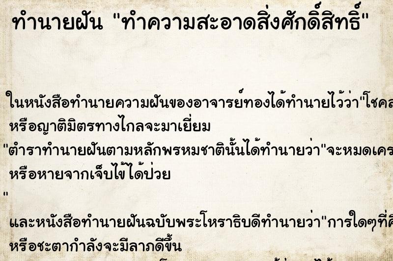 ทำนายฝันทำนายฝันทำความสะอาดสิ่งศักดิ์สิทธิ์