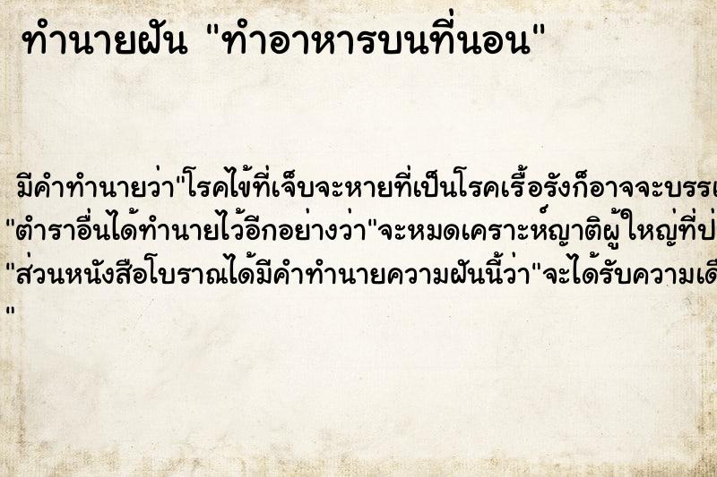 ทำนายฝัน ทำอาหารบนที่นอน ทำนายฝัน ทำอาหารบนที่นอน