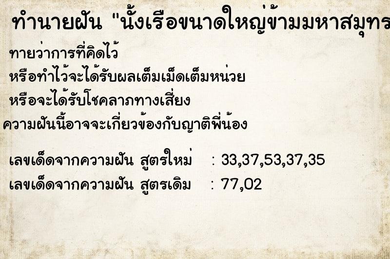 ทำนายฝันนั้งเรือขนาดใหญ่ข้ามมหาสมุทร ทำนายฝันทำนายฝันนั้งเรือขนาดใหญ่ข้ามมหาสมุทร