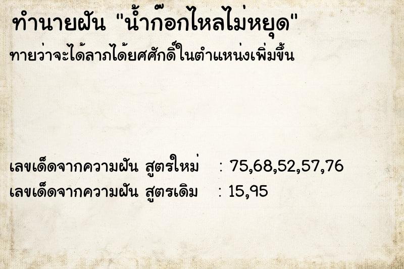 ทำนายฝันน้ำก๊อกไหลไม่หยุด ทำนายฝันทำนายฝันน้ำก๊อกไหลไม่หยุด