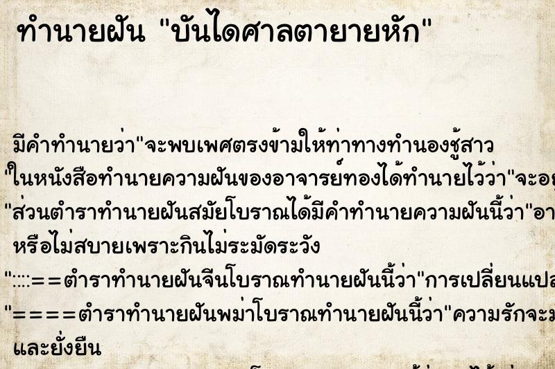 ทำนายฝันบันไดศาลตายายหัก ทำนายฝันทำนายฝันบันไดศาลตายายหัก