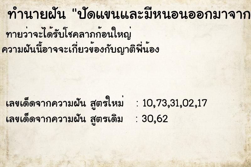 ทำนายฝัน ปัดแขนและมีหนอนออกมาจากแขนทั้งสองข้าง ทำนายฝัน ปัดแขนและมีหนอนออกมาจากแขนทั้งสองข้าง