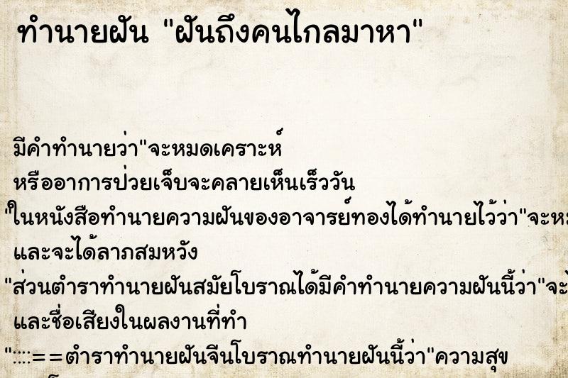 ทำนายฝัน ฝันถึงคนไกลมาหา ทำนายฝัน ฝันถึงคนไกลมาหา