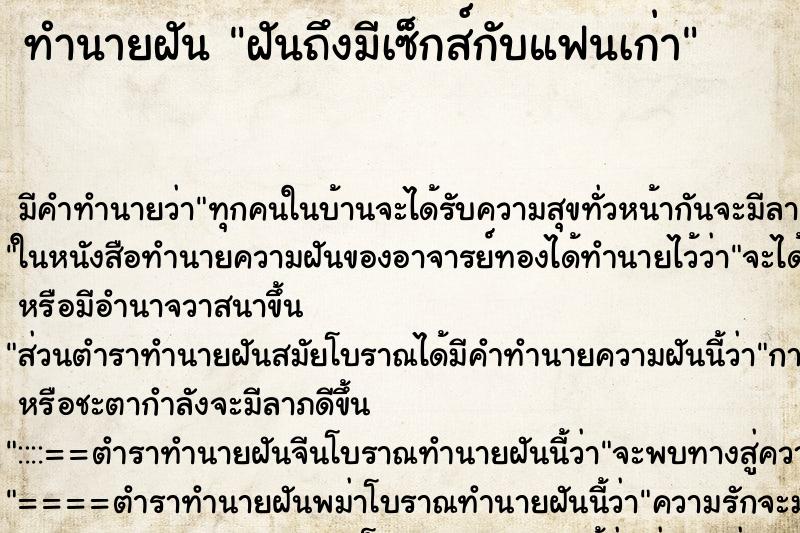 ทำนายฝัน ฝันถึงมีเซ็กส์กับแฟนเก่า ทำนายฝัน ฝันถึงมีเซ็กส์กับแฟนเก่า