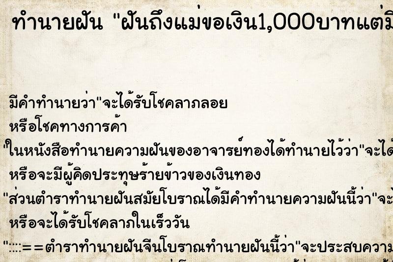 ทำนายฝันฝันถึงแม่ขอเงิน1,000บาทแต่มีให้แค่400บาท ทำนายฝันทำนายฝันฝันถึงแม่ขอเงิน1,000บาทแต่มีให้แค่400บาท