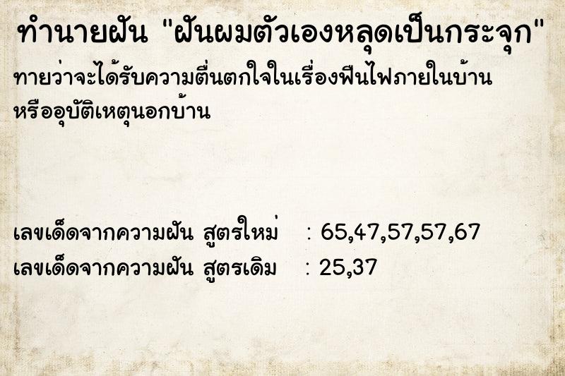 ทำนายฝันฝันผมตัวเองหลุดเป็นกระจุก ทำนายฝันทำนายฝันฝันผมตัวเองหลุดเป็นกระจุก