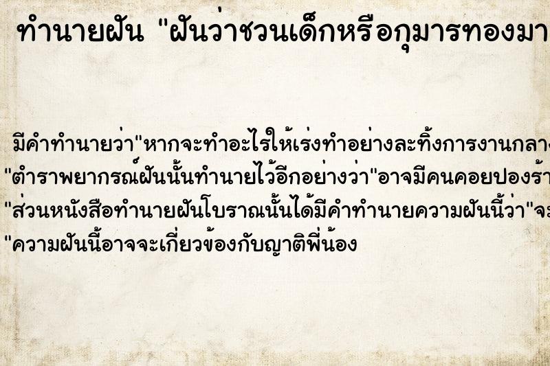 ทำนายฝันฝันว่าชวนเด็กหรือกุมารทองมาอยู่ด้วย ทำนายฝันทำนายฝันฝันว่าชวนเด็กหรือกุมารทองมาอยู่ด้วย