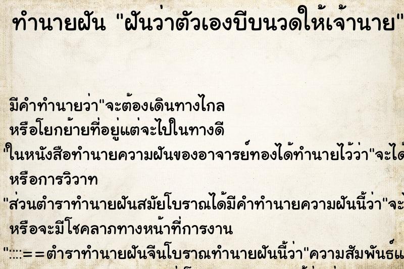 ทำนายฝัน ฝันว่าตัวเองบีบนวดให้เจ้านาย ทำนายฝัน ฝันว่าตัวเองบีบนวดให้เจ้านาย