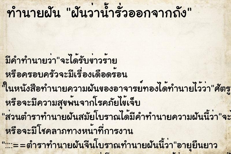 ทำนายฝัน ฝันว่าน้ำรั่วออกจากถัง ทำนายฝัน ฝันว่าน้ำรั่วออกจากถัง