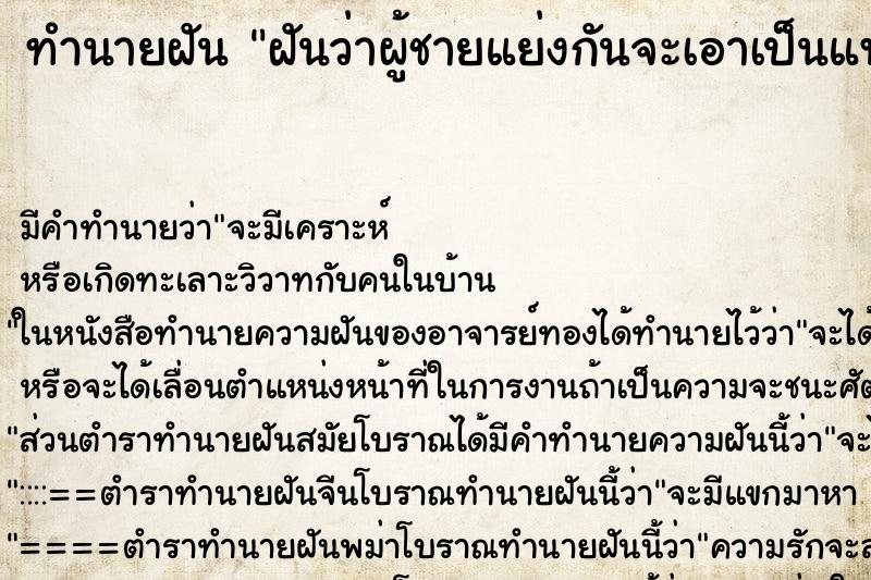 ทำนายฝัน ฝันว่าผู้ชายแย่งกันจะเอาเป็นแฟน ทำนายฝัน ฝันว่าผู้ชายแย่งกันจะเอาเป็นแฟน