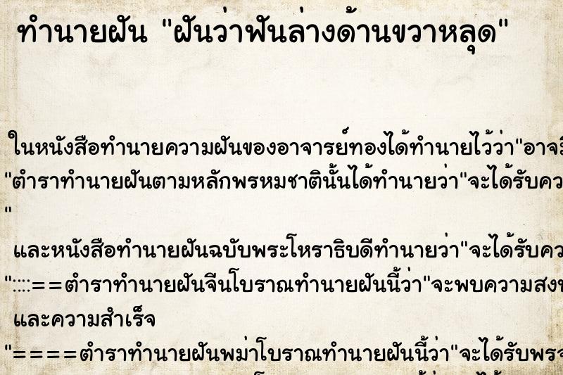 ทำนายฝันฝันว่าฟันล่างด้านขวาหลุด ทำนายฝันทำนายฝันฝันว่าฟันล่างด้านขวาหลุด