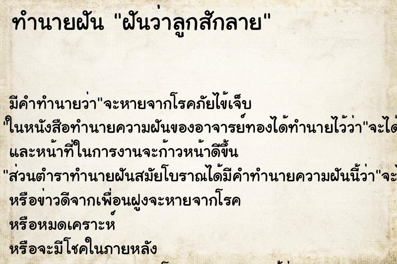 ทำนายฝัน ฝันว่าลูกสักลาย ตำราโบราณ แม่นที่สุดในโลก