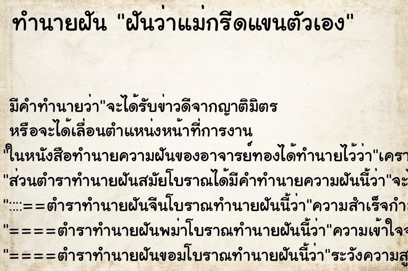ทำนายฝันทำนายฝันฝันว่าแม่กรีดแขนตัวเอง