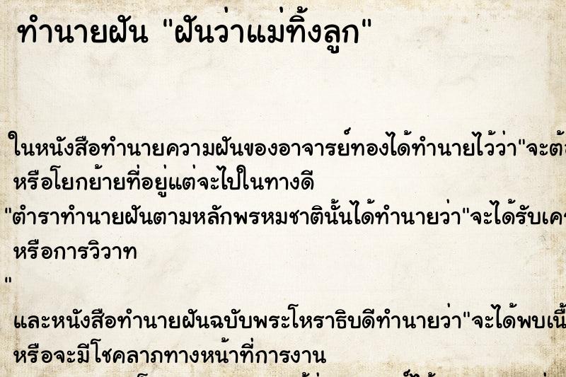 ทำนายฝันฝันว่าแม่ทิ้งลูก ทำนายฝันทำนายฝันฝันว่าแม่ทิ้งลูก