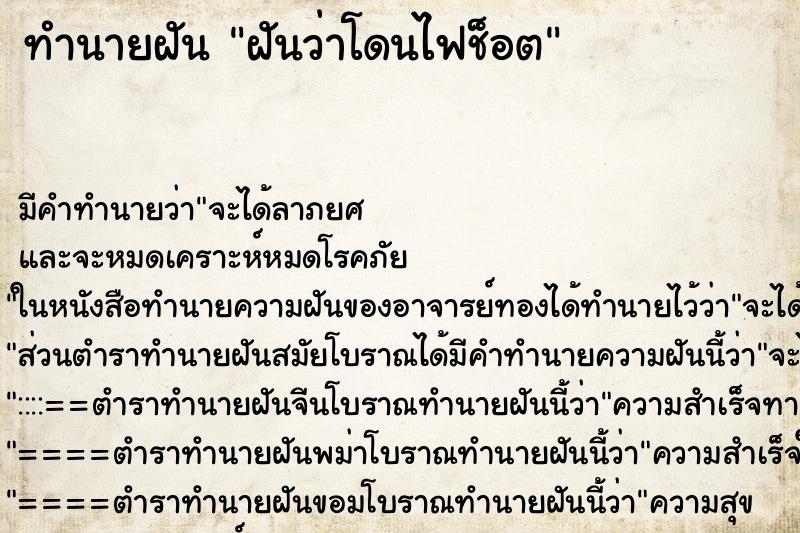 ทำนายฝัน ฝันว่าโดนไฟช็อต ทำนายฝัน ฝันว่าโดนไฟช็อต