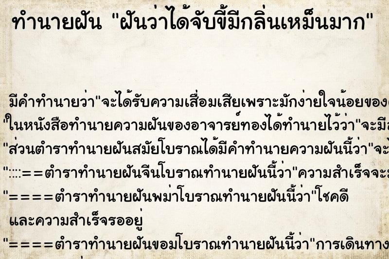ทำนายฝัน ฝันว่าได้จับขี้มีกลิ่นเหม็นมาก ทำนายฝัน ฝันว่าได้จับขี้มีกลิ่นเหม็นมาก