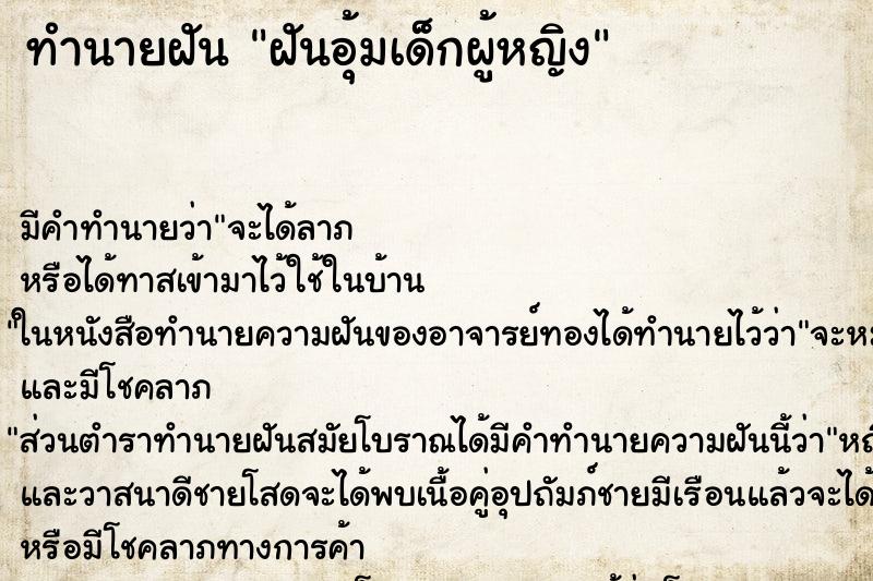 ทำนายฝัน ฝันอุ้มเด็กผู้หญิง ทำนายฝัน ฝันอุ้มเด็กผู้หญิง