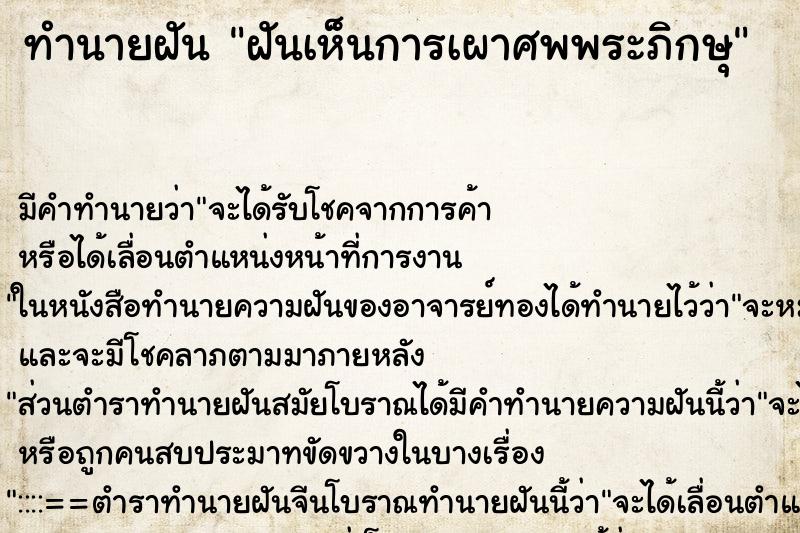 ทำนายฝันฝันเห็นการเผาศพพระภิกษุ ทำนายฝันทำนายฝันฝันเห็นการเผาศพพระภิกษุ