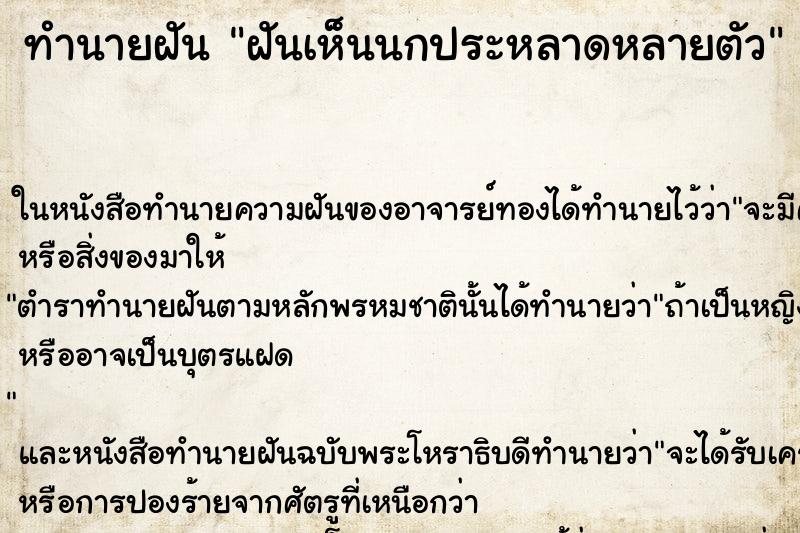 ทำนายฝันฝันเห็นนกประหลาดหลายตัว ทำนายฝันทำนายฝันฝันเห็นนกประหลาดหลายตัว