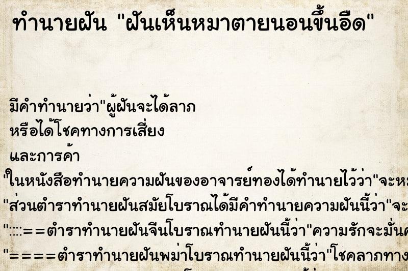ทำนายฝัน ฝันเห็นหมาตายนอนขึ้นอืด ทำนายฝัน ฝันเห็นหมาตายนอนขึ้นอืด