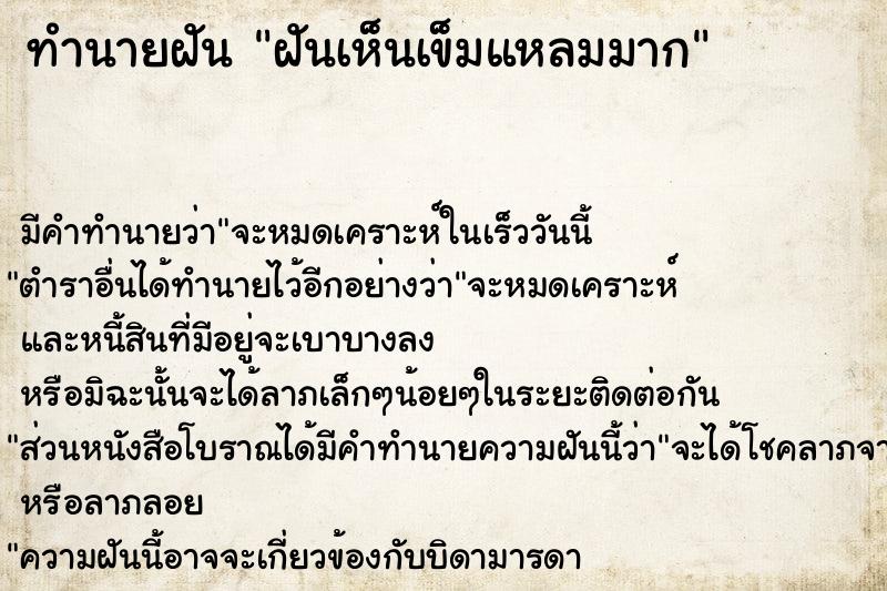 ทำนายฝันฝันเห็นเข็มแหลมมาก ทำนายฝันทำนายฝันฝันเห็นเข็มแหลมมาก