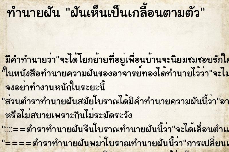 ทำนายฝัน ฝันเห็นเป็นเกลื้อนตามตัว ทำนายฝัน ฝันเห็นเป็นเกลื้อนตามตัว