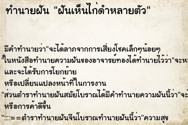 ทำนายฝัน ฝันเห็นไก่ดำหลายตัว ทำนายฝัน ฝันเห็นไก่ดำหลายตัว