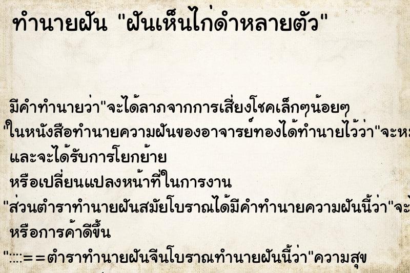 ทำนายฝัน ฝันเห็นไก่ดำหลายตัว ตำราโบราณ แม่นที่สุดในโลก