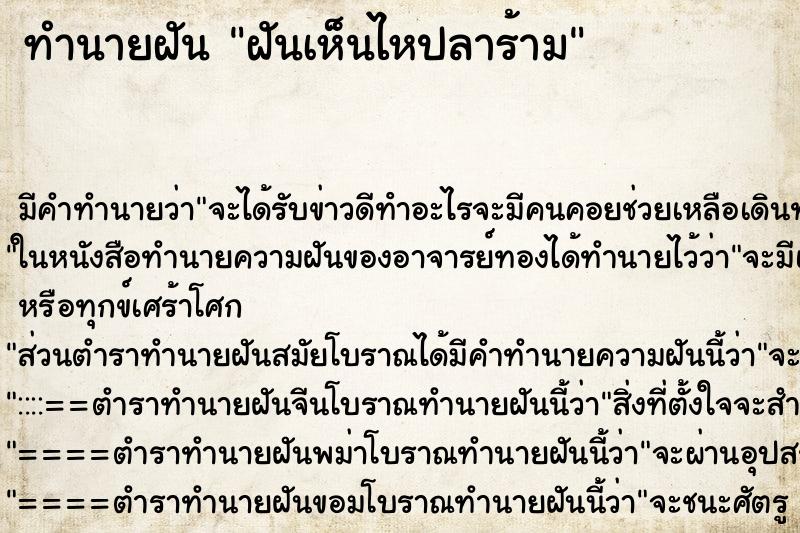 ทำนายฝัน ฝันเห็นไหปลาร้าม ตำราโบราณ แม่นที่สุดในโลก