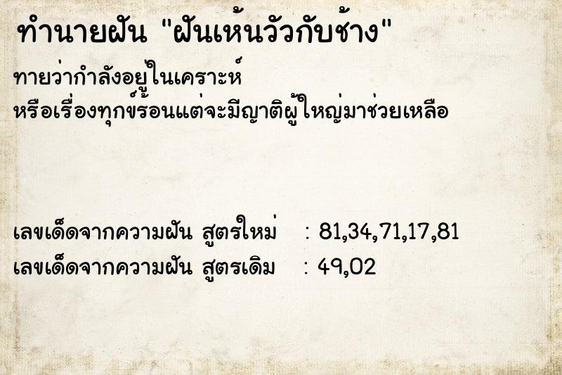 ทำนายฝันทำนายฝันฝันเห้นวัวกับช้าง